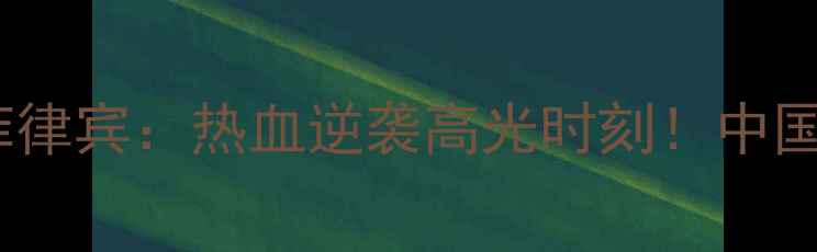 图片 国足世预赛生死战vs菲律宾：热血逆袭高光时刻！中国男足能否绝地反击？2