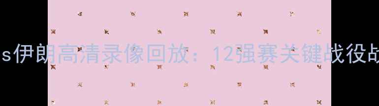 图片 国足亚洲杯生死战vs伊朗高清录像回放：12强赛关键战役战术与比赛精彩瞬间