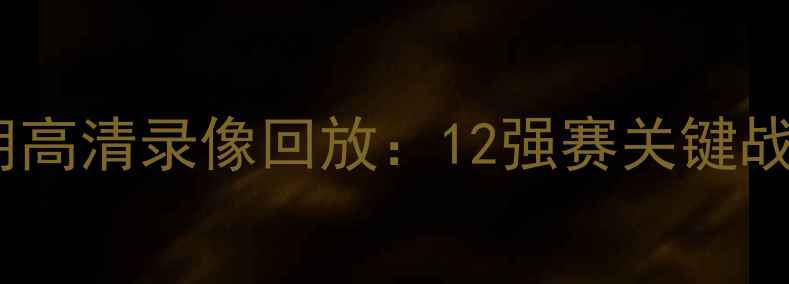 图片 国足亚洲杯生死战vs伊朗高清录像回放：12强赛关键战役战术与比赛精彩瞬间1