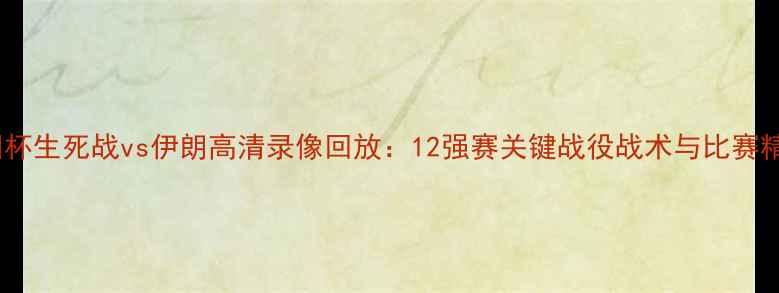 图片 国足亚洲杯生死战vs伊朗高清录像回放：12强赛关键战役战术与比赛精彩瞬间2