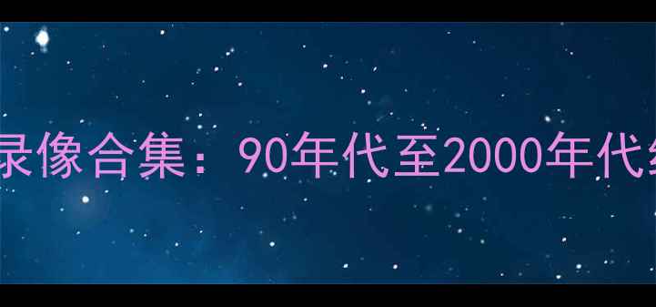 图片 国际米兰珍贵比赛录像合集：90年代至2000年代经典赛事高清回顾1