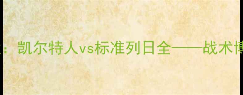 图片 国际足球经典战役：凯尔特人vs标准列日全——战术博弈与历史性时刻2
