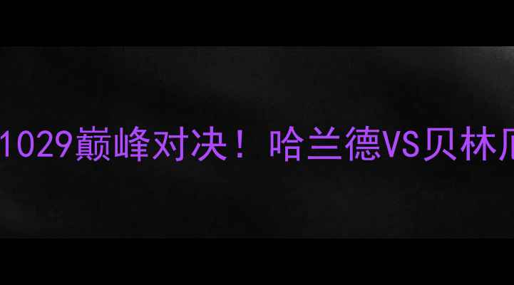 图片 国际足球：曼城VS皇马1029巅峰对决！哈兰德VS贝林厄姆whowillwin？🔥⚽1