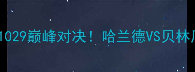 图片 国际足球：曼城VS皇马1029巅峰对决！哈兰德VS贝林厄姆whowillwin？🔥⚽2