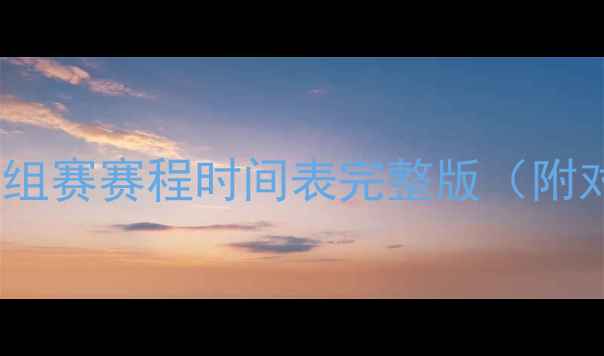 图片 国际足联世界杯小组赛赛程时间表完整版（附对阵图+直播时间）