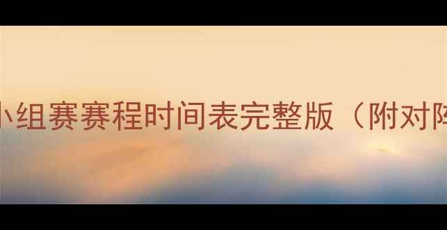 图片 国际足联世界杯小组赛赛程时间表完整版（附对阵图+直播时间）1