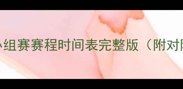 图片 国际足联世界杯小组赛赛程时间表完整版（附对阵图+直播时间）2