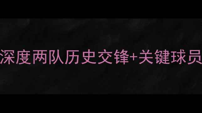 图片 土耳其VS冰岛必看！深度两队历史交锋+关键球员数据+比分预测结果1