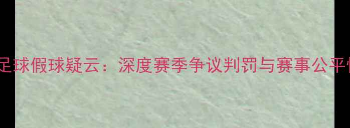 图片 土耳其足球假球疑云：深度赛季争议判罚与赛事公平性调查2