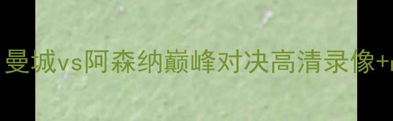 图片 圣诞大战实录：曼城vs阿森纳巅峰对决高清录像+战术+赛后数据2