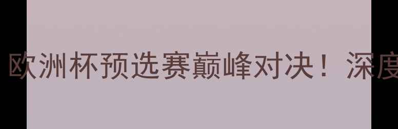 图片 埃因霍温vs国际米兰：欧洲杯预选赛巅峰对决！深度两队战术与必看看点2