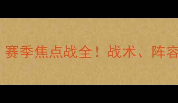 图片 埃尔夫斯堡vs巴库国际：赛季焦点战全！战术、阵容、胜负预测及赛事前瞻1