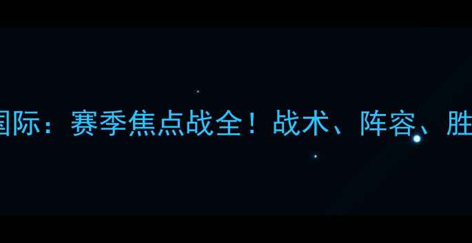 图片 埃尔夫斯堡vs巴库国际：赛季焦点战全！战术、阵容、胜负预测及赛事前瞻2