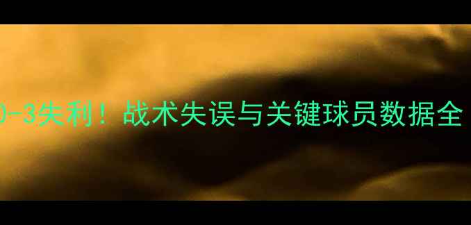 图片 埃弗顿vs利物浦深度战报：0-3失利！战术失误与关键球员数据全（附英超积分榜最新变化）2