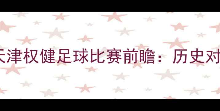 图片 基辅迪纳摩vs天津权健足球比赛前瞻：历史对决与未来展望1