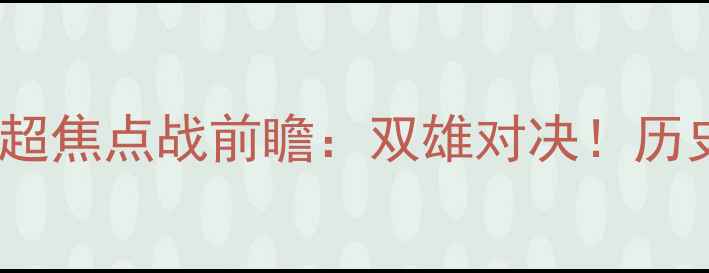 图片 基马诺克vs克莱德英超焦点战前瞻：双雄对决！历史交锋+球队现状深度