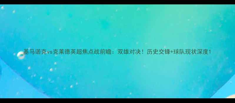 图片 基马诺克vs克莱德英超焦点战前瞻：双雄对决！历史交锋+球队现状深度1