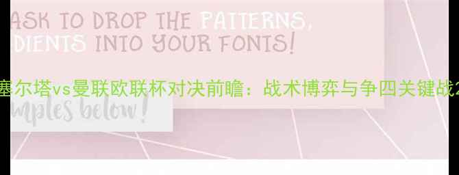 图片 塞尔塔vs曼联欧联杯对决前瞻：战术博弈与争四关键战2