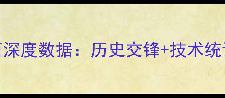 图片 塞尔维亚vs巴西深度数据：历史交锋+技术统计+战术博弈全1
