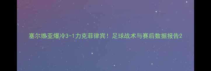 图片 塞尔维亚爆冷3-1力克菲律宾！足球战术与赛后数据报告2