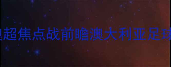 图片 墨尔本城vs班特列：澳超焦点战前瞻澳大利亚足球战术与球星对决深度2