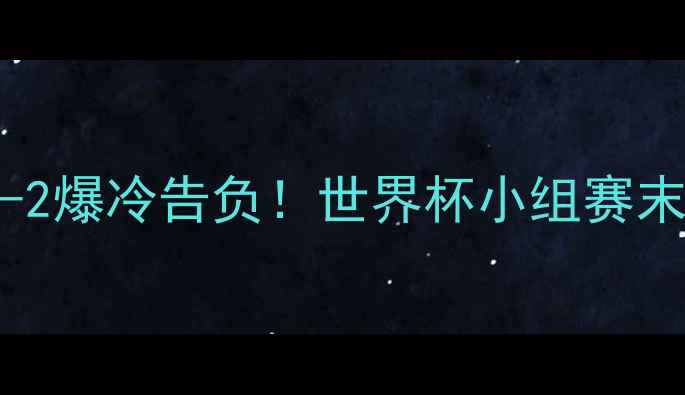 图片 墨西哥VS阿根廷：0-2爆冷告负！世界杯小组赛末轮数据全🇲🇽🇦🇷2