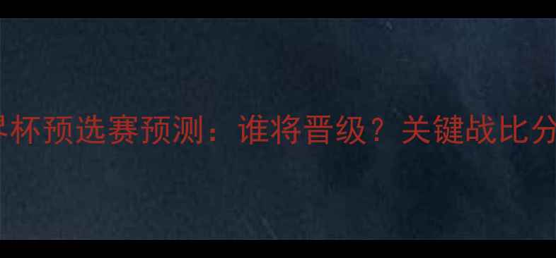 图片 墨西哥vs伊朗世界杯预选赛预测：谁将晋级？关键战比分+历史交锋全回顾