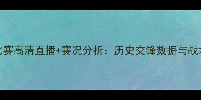 图片 墨西哥vs巴拿马足球比赛高清直播+赛况分析：历史交锋数据与战术解读（附赛程时间）