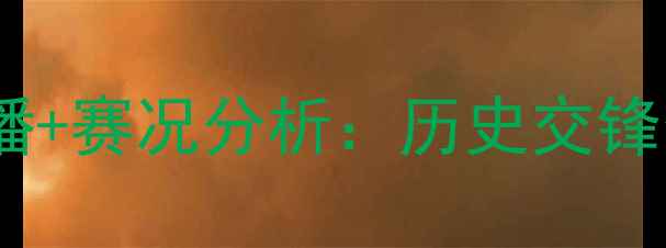 图片 墨西哥vs巴拿马足球比赛高清直播+赛况分析：历史交锋数据与战术解读（附赛程时间）2