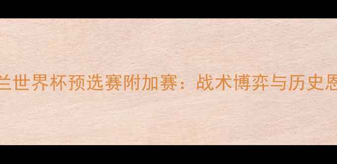 图片 墨西哥vs新西兰世界杯预选赛附加赛：战术博弈与历史恩怨的终极对决