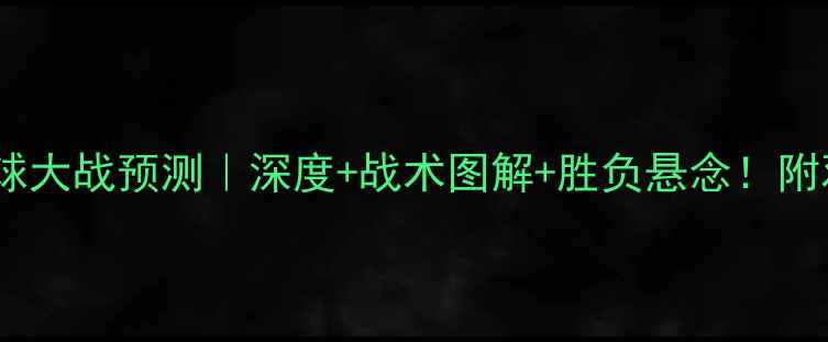 图片 墨西哥vs美国足球大战预测｜深度+战术图解+胜负悬念！附观赛指南必看🔥1