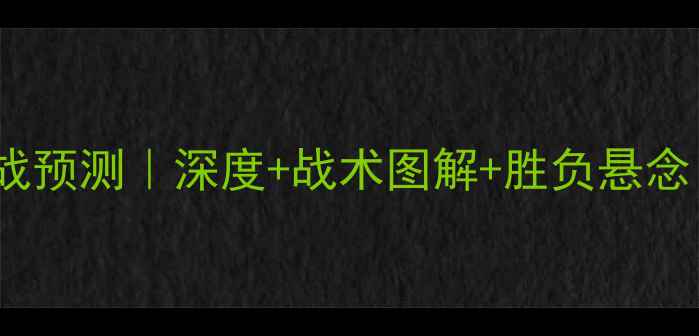 图片 墨西哥vs美国足球大战预测｜深度+战术图解+胜负悬念！附观赛指南必看🔥2