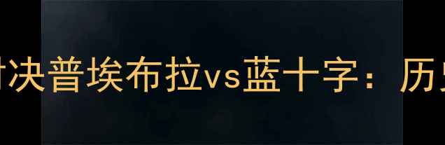 图片 墨西哥国家德比巅峰对决普埃布拉vs蓝十字：历史恩怨+战术博弈+数据
