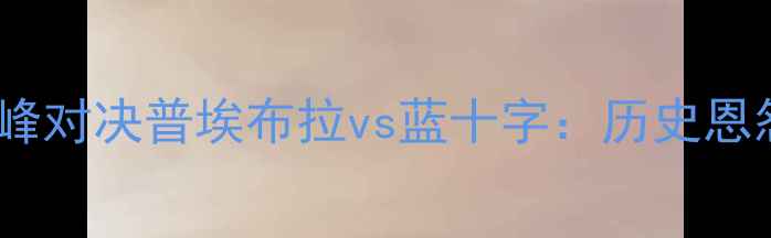 图片 墨西哥国家德比巅峰对决普埃布拉vs蓝十字：历史恩怨+战术博弈+数据1