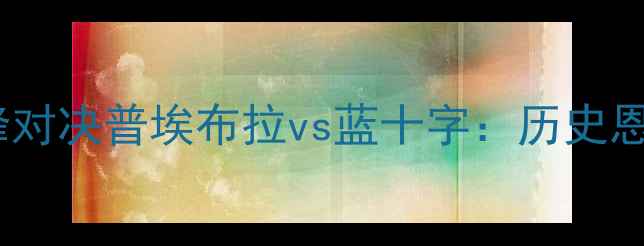 图片 墨西哥国家德比巅峰对决普埃布拉vs蓝十字：历史恩怨+战术博弈+数据2
