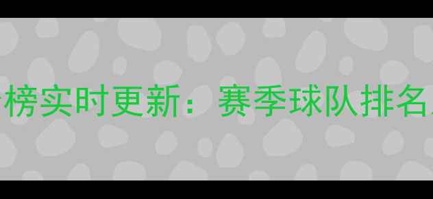 图片 墨西哥杯积分榜实时更新：赛季球队排名及关键战分析