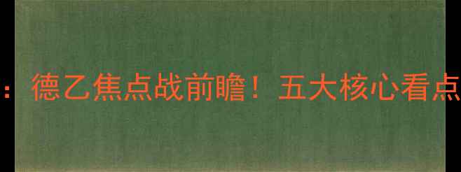 图片 多德勒支vs阿尔：德乙焦点战前瞻！五大核心看点与胜负天平深度
