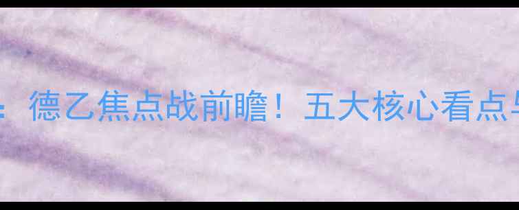 图片 多德勒支vs阿尔：德乙焦点战前瞻！五大核心看点与胜负天平深度2