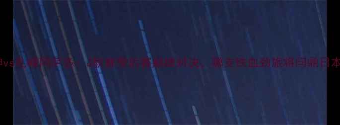图片 大分山神vs札幌冈萨多：J联赛季后赛巅峰对决，哪支铁血劲旅将问鼎日本足坛？1