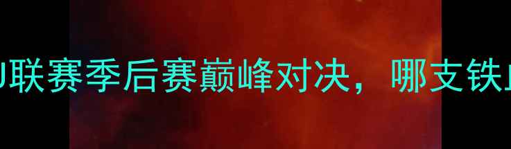 图片 大分山神vs札幌冈萨多：J联赛季后赛巅峰对决，哪支铁血劲旅将问鼎日本足坛？2