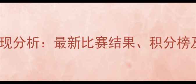 图片 大秦之水赛季表现分析：最新比赛结果、积分榜及关键赛事回顾1