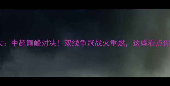 图片 大连人vs广州恒大：中超巅峰对决！双线争冠战火重燃，这些看点你绝对不能错过！2