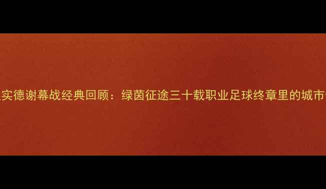 图片 大连实德谢幕战经典回顾：绿茵征途三十载职业足球终章里的城市情怀
