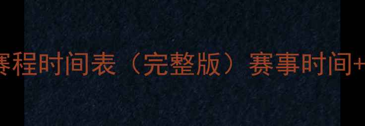 图片 天津全运会足球赛程时间表（完整版）赛事时间+对阵表+观赛指南