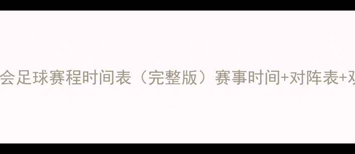 图片 天津全运会足球赛程时间表（完整版）赛事时间+对阵表+观赛指南2