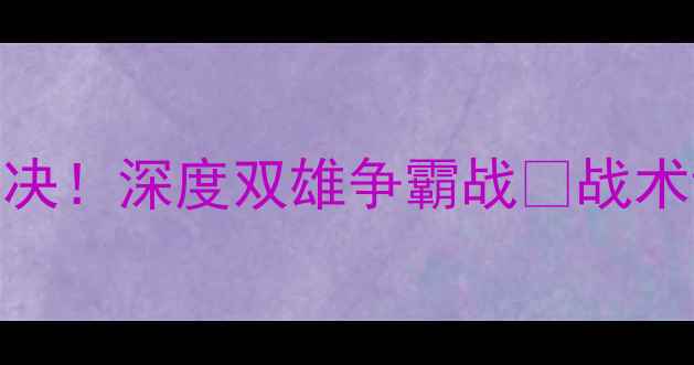 图片 天津天海vs江苏苏宁｜中超巅峰对决！深度双雄争霸战🏆战术博弈+球星碰撞+历史恩怨全公开！