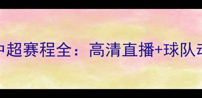 图片 天津泰达8月中超赛程全：高清直播+球队动态+观赛指南