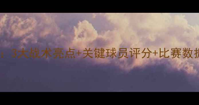 图片 天津泰达vs天津权健赛后全：3大战术亮点+关键球员评分+比赛数据深度解读（附战术图解）2