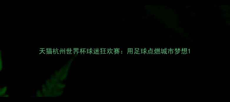 图片 天猫杭州世界杯球迷狂欢赛：用足球点燃城市梦想1