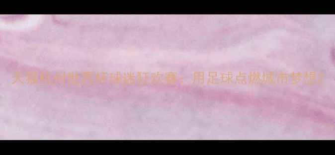 图片 天猫杭州世界杯球迷狂欢赛：用足球点燃城市梦想2